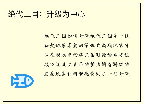 绝代三国：升级为中心
