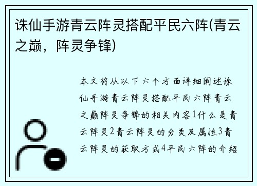 诛仙手游青云阵灵搭配平民六阵(青云之巅，阵灵争锋)