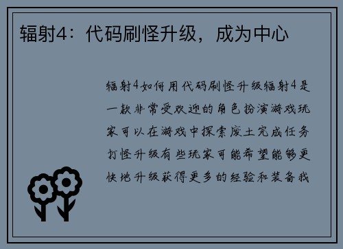 辐射4：代码刷怪升级，成为中心