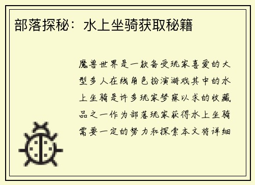 部落探秘：水上坐骑获取秘籍
