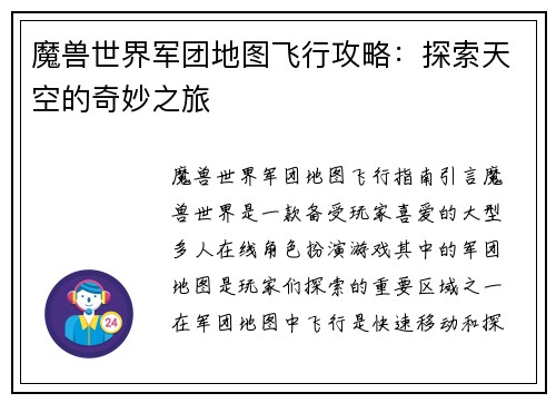 魔兽世界军团地图飞行攻略：探索天空的奇妙之旅