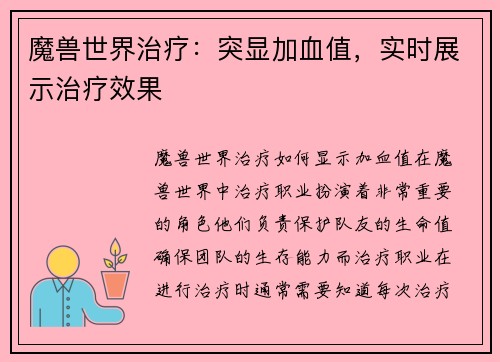 魔兽世界治疗：突显加血值，实时展示治疗效果