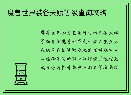 魔兽世界装备天赋等级查询攻略