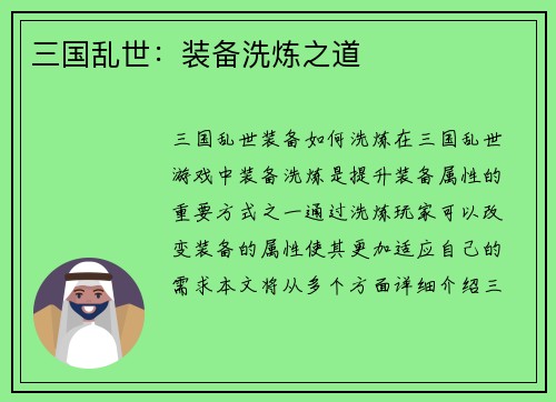 三国乱世：装备洗炼之道