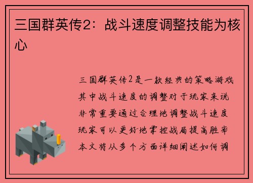 三国群英传2：战斗速度调整技能为核心