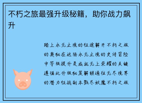 不朽之旅最强升级秘籍，助你战力飙升