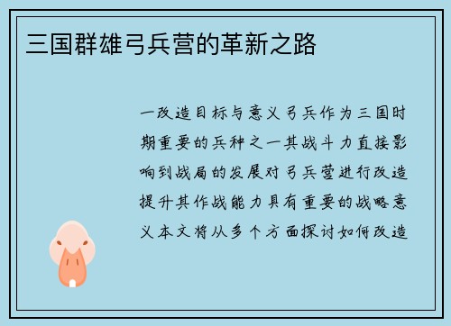 三国群雄弓兵营的革新之路