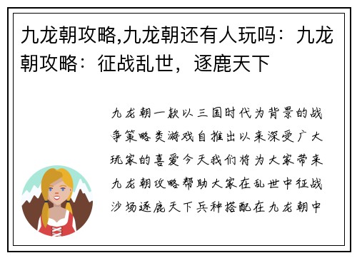 九龙朝攻略,九龙朝还有人玩吗：九龙朝攻略：征战乱世，逐鹿天下