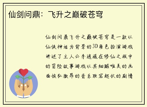 仙剑问鼎：飞升之巅破苍穹