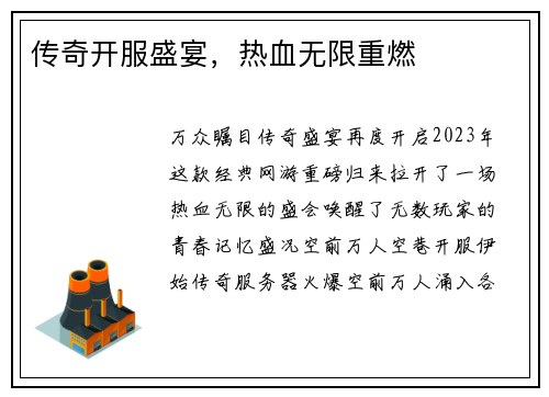 传奇开服盛宴，热血无限重燃