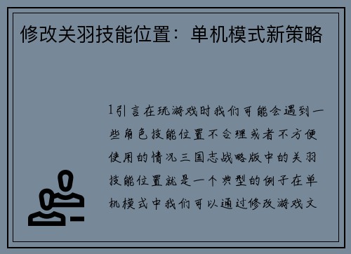 修改关羽技能位置：单机模式新策略
