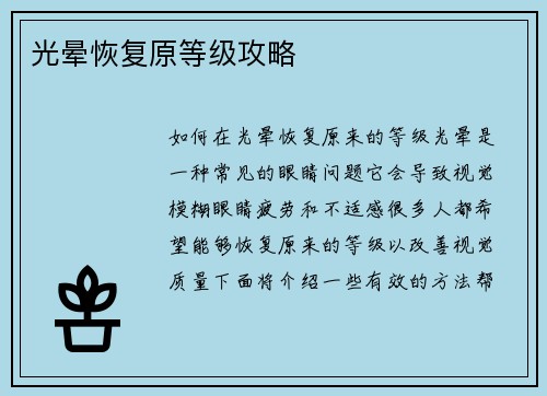 光晕恢复原等级攻略