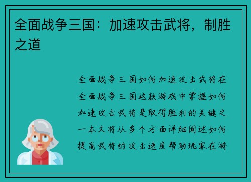 全面战争三国：加速攻击武将，制胜之道