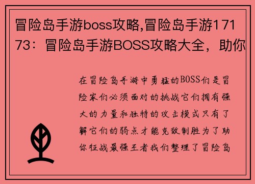 冒险岛手游boss攻略,冒险岛手游17173：冒险岛手游BOSS攻略大全，助你征战最强王者