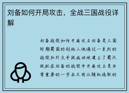 刘备如何开局攻击，全战三国战役详解