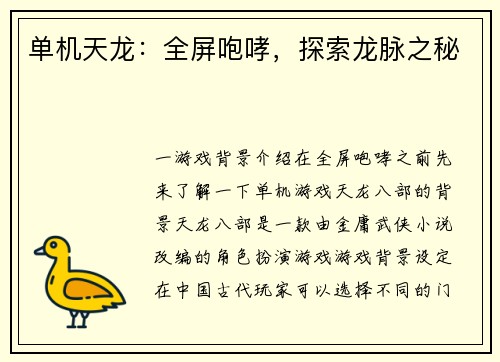 单机天龙：全屏咆哮，探索龙脉之秘
