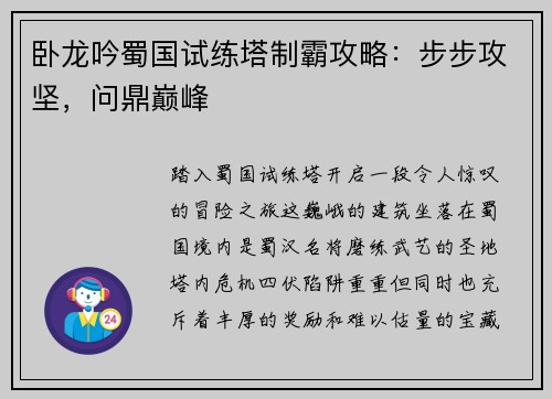 卧龙吟蜀国试练塔制霸攻略：步步攻坚，问鼎巅峰