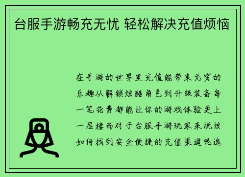 台服手游畅充无忧 轻松解决充值烦恼