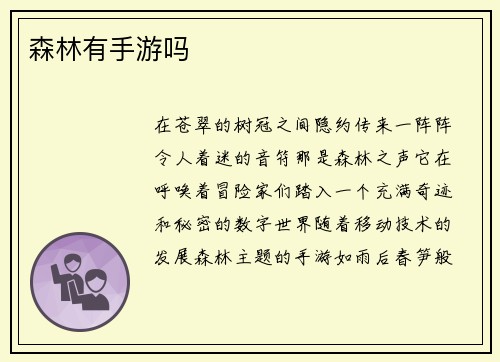 森林有手游吗