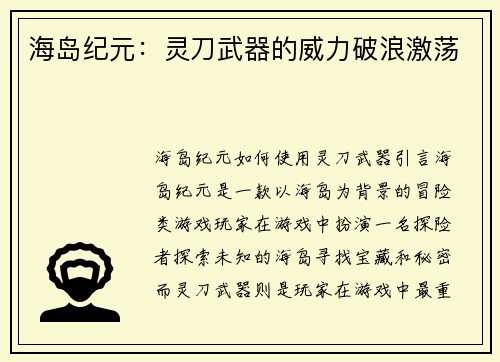 海岛纪元：灵刀武器的威力破浪激荡