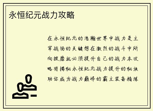 永恒纪元战力攻略