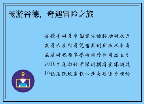 畅游谷德，奇遇冒险之旅