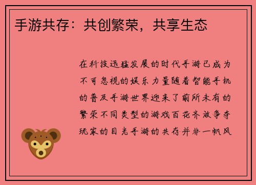 手游共存：共创繁荣，共享生态