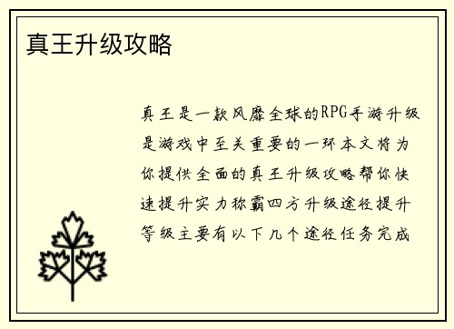 真王升级攻略