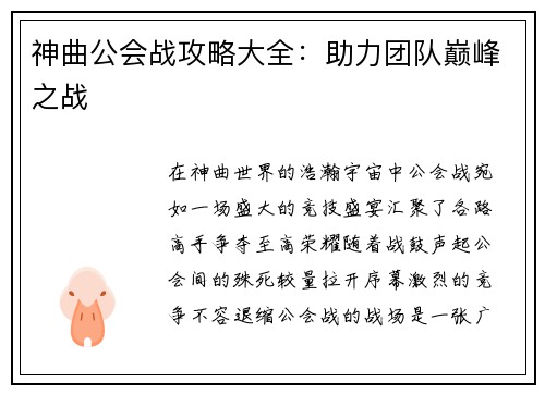 神曲公会战攻略大全：助力团队巅峰之战
