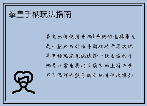 拳皇手柄玩法指南