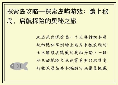 探索岛攻略—探索岛屿游戏：踏上秘岛，启航探险的奥秘之旅