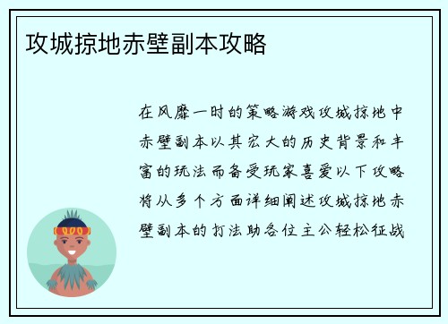 攻城掠地赤壁副本攻略