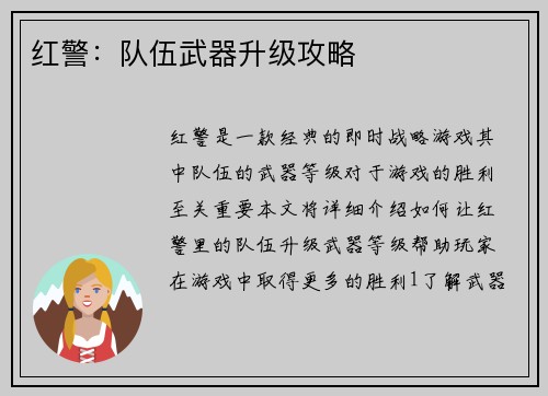 红警：队伍武器升级攻略