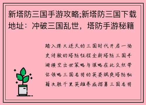 新塔防三国手游攻略;新塔防三国下载地址：冲破三国乱世，塔防手游秘籍揭晓