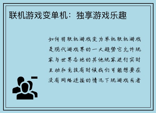 联机游戏变单机：独享游戏乐趣