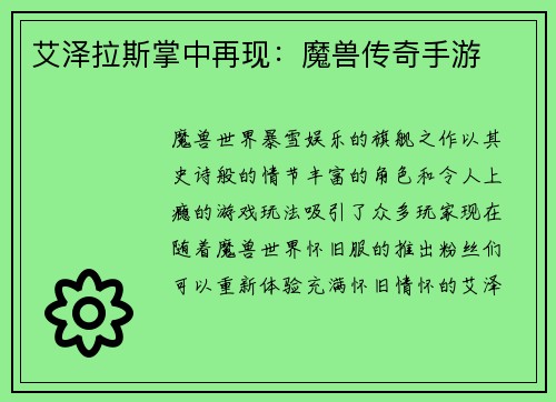 艾泽拉斯掌中再现：魔兽传奇手游