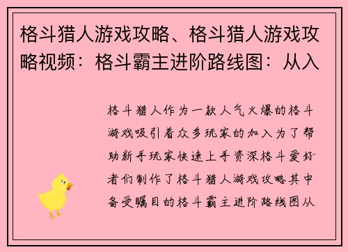 格斗猎人游戏攻略、格斗猎人游戏攻略视频：格斗霸主进阶路线图：从入门到称霸擂台