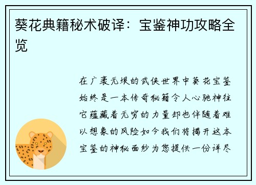 葵花典籍秘术破译：宝鉴神功攻略全览