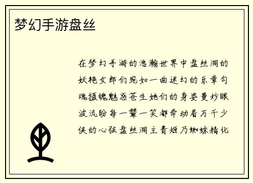 梦幻手游盘丝