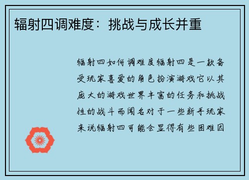 辐射四调难度：挑战与成长并重