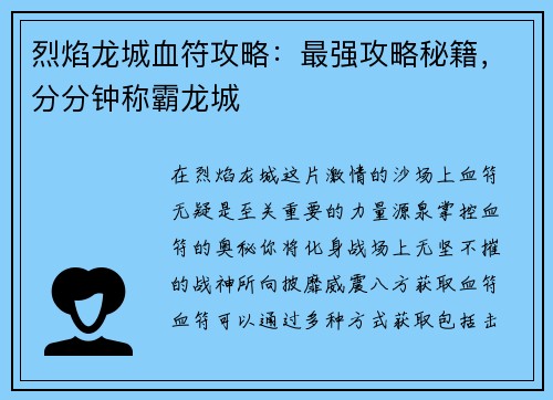 烈焰龙城血符攻略：最强攻略秘籍，分分钟称霸龙城