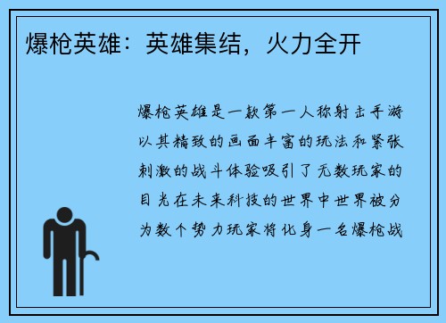 爆枪英雄：英雄集结，火力全开