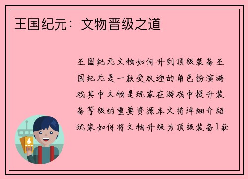 王国纪元：文物晋级之道