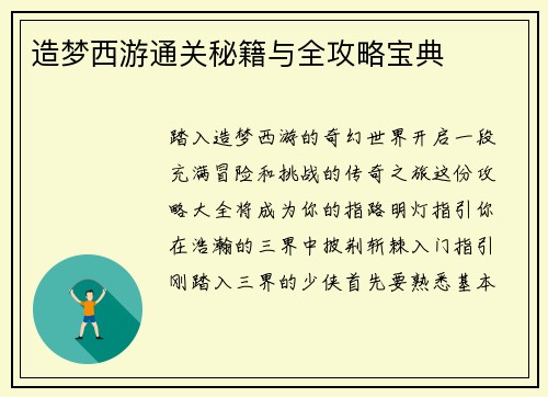 造梦西游通关秘籍与全攻略宝典