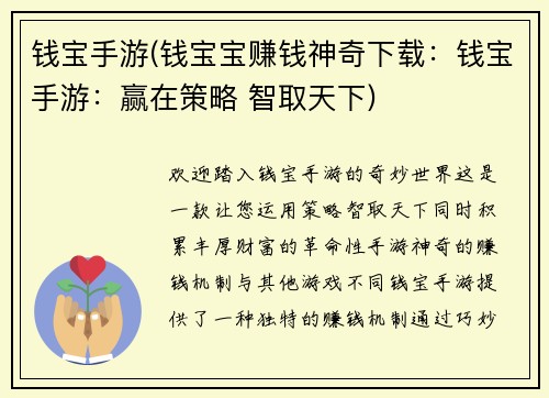 钱宝手游(钱宝宝赚钱神奇下载：钱宝手游：赢在策略 智取天下)