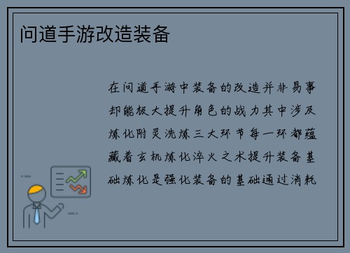 问道手游改造装备