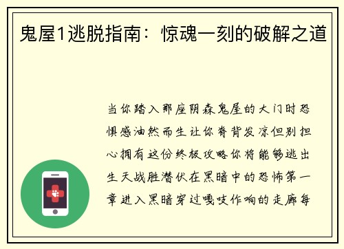 鬼屋1逃脱指南：惊魂一刻的破解之道