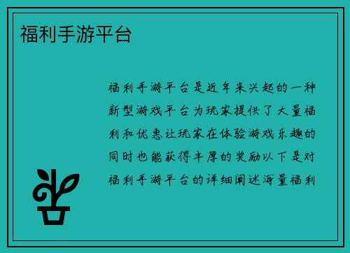福利手游平台