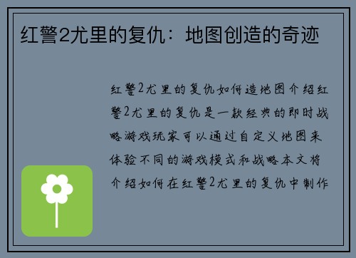 红警2尤里的复仇：地图创造的奇迹