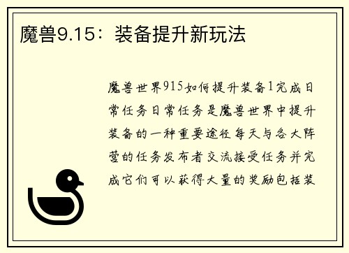 魔兽9.15：装备提升新玩法